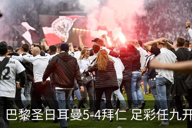 巴黎圣日耳曼5-4拜仁 足彩任九开286注36243元
