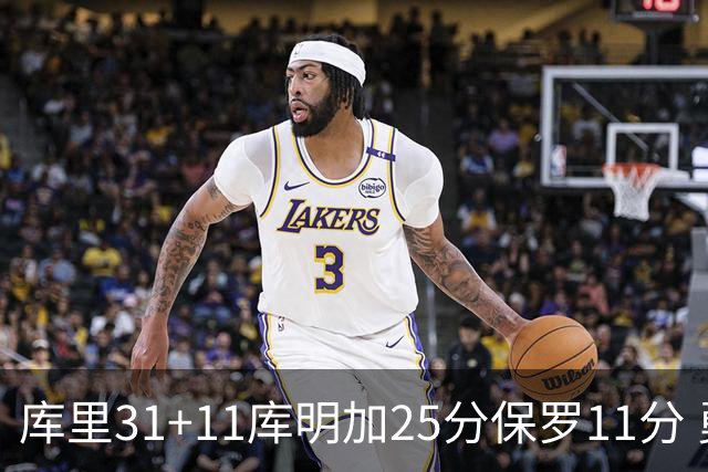 库里31+11库明加25分保罗11分 勇士力克尼克斯