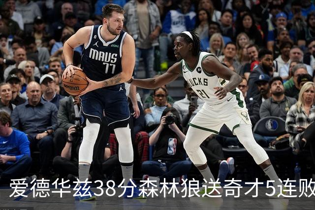 爱德华兹38分森林狼送奇才5连败 活塞力克黄蜂