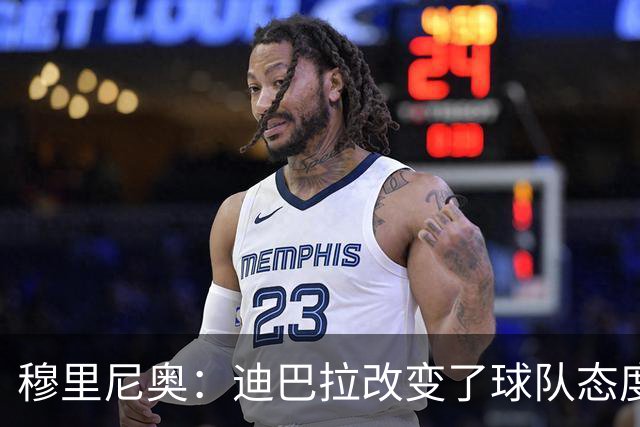 穆里尼奥：迪巴拉改变了球队态度 贝洛蒂踢得太花哨