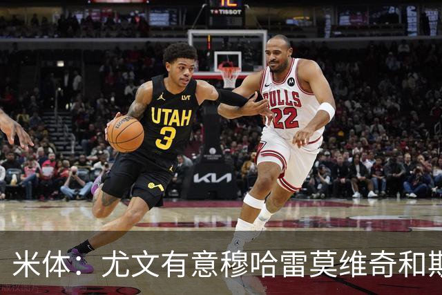 米体：尤文有意穆哈雷莫维奇和斯通斯，但是担忧后者身体情况