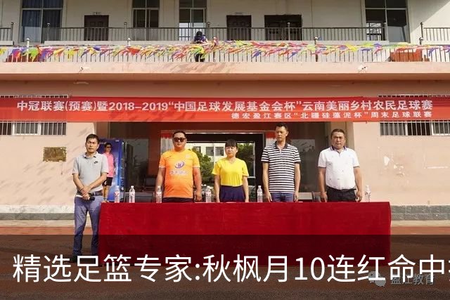 精选足篮专家:秋枫月10连红命中揭幕战 王九红7连红