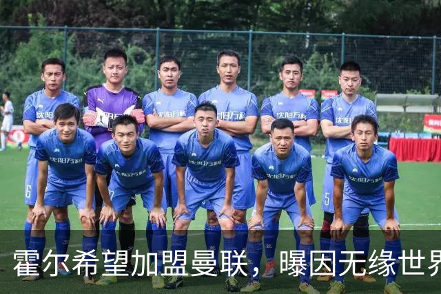 霍尔希望加盟曼联，曝因无缘世界杯与纽卡闹翻！转会费至少5000万